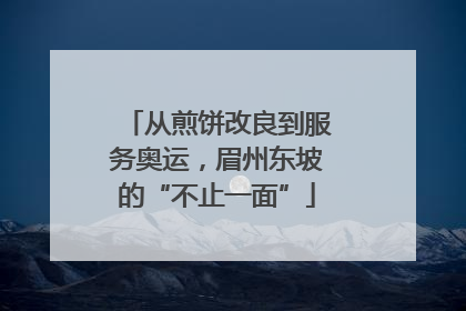 从煎饼改良到服务奥运，眉州东坡的“不止一面”