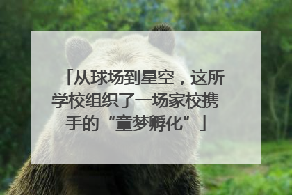 从球场到星空，这所学校组织了一场家校携手的“童梦孵化”