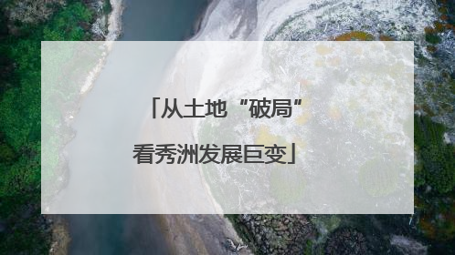 从土地“破局”看秀洲发展巨变