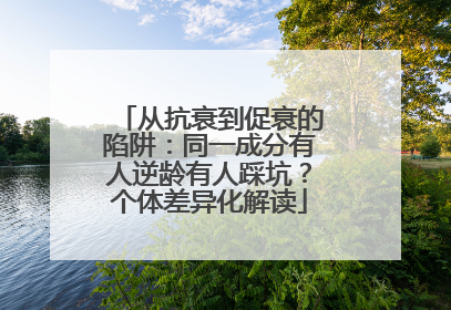 从抗衰到促衰的陷阱：同一成分有人逆龄有人踩坑？个体差异化解读