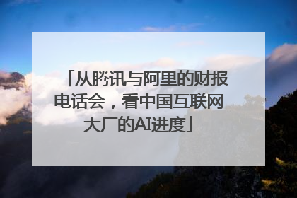 从腾讯与阿里的财报电话会，看中国互联网大厂的AI进度