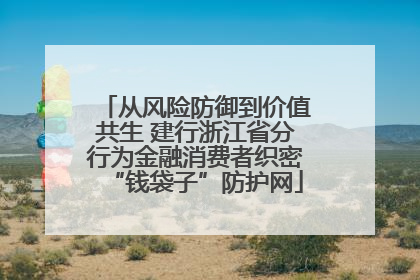 从风险防御到价值共生 建行浙江省分行为金融消费者织密“钱袋子”防护网
