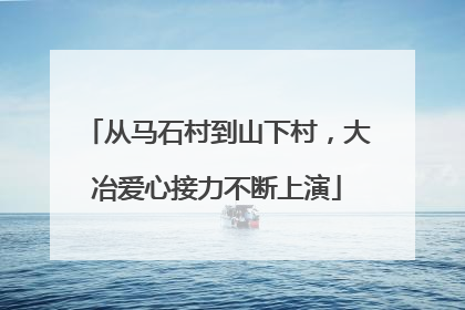 从马石村到山下村，大冶爱心接力不断上演