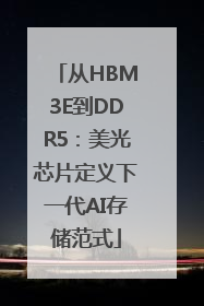 从HBM3E到DDR5：美光芯片定义下一代AI存储范式