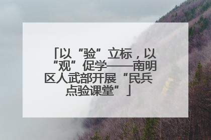 以“验”立标，以“观”促学——南明区人武部开展“民兵点验课堂”