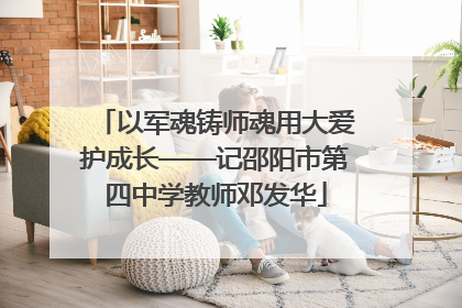 以军魂铸师魂用大爱护成长——记邵阳市第四中学教师邓发华