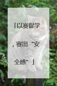 以赛促学，赛出“安全感”
