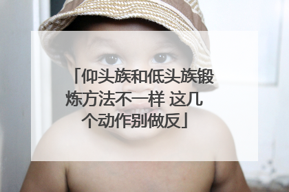 仰头族和低头族锻炼方法不一样 这几个动作别做反