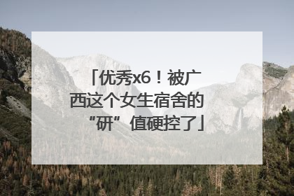 优秀x6！被广西这个女生宿舍的“研”值硬控了