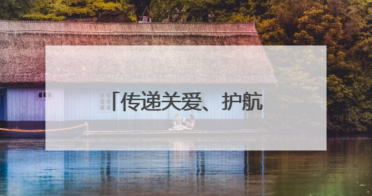 传递关爱、护航成长——山东省“五老助青少年健康”工作扎实开展