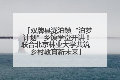 双牌县泷泊镇“泊梦计划”乡镇学堂开讲！联合北京林业大学共筑乡村教育新未来