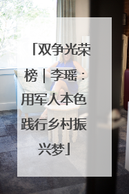 双争光荣榜｜李瑶：用军人本色践行乡村振兴梦