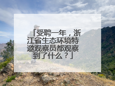 受聘一年，浙江省生态环境特邀观察员都观察到了什么？