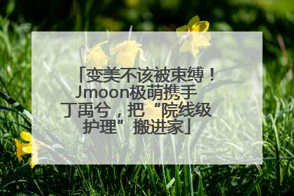 变美不该被束缚！Jmoon极萌携手丁禹兮，把“院线级护理”搬进家