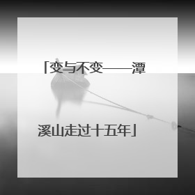 变与不变——潭溪山走过十五年