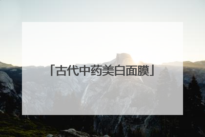 古代中药美白面膜