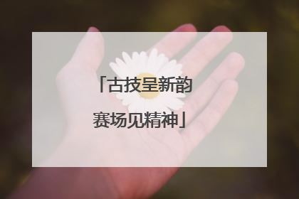 古技呈新韵 赛场见精神