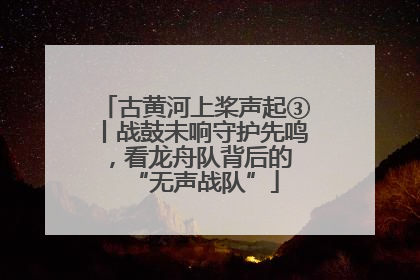古黄河上桨声起③丨战鼓未响守护先鸣，看龙舟队背后的 “无声战队”