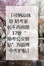 可纳凉休息 陪考家长不再煎熬 17处“助考公交驿站”为淄博中考护航