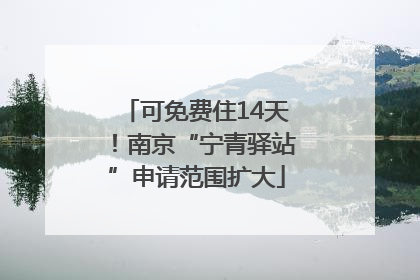 可免费住14天！南京“宁青驿站”申请范围扩大
