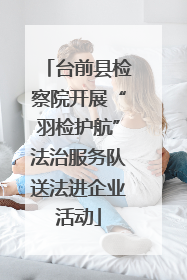 台前县检察院开展“羽检护航”法治服务队送法进企业活动