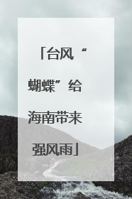 台风“蝴蝶”给海南带来强风雨