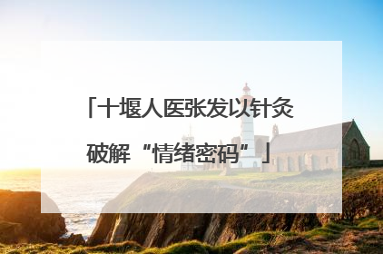 十堰人医张发以针灸破解“情绪密码”