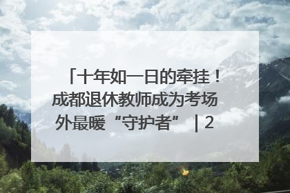 十年如一日的牵挂！成都退休教师成为考场外最暖“守护者”｜2025四川高考