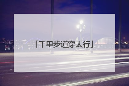 千里步道穿太行