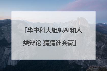 华中科大组织AI和人类辩论 猜猜谁会赢