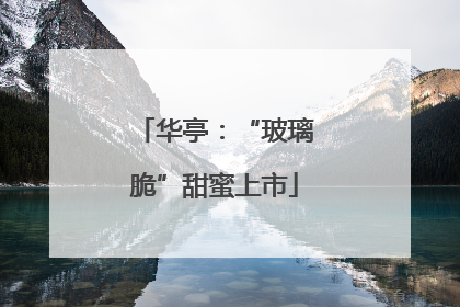 华亭：“玻璃脆”甜蜜上市