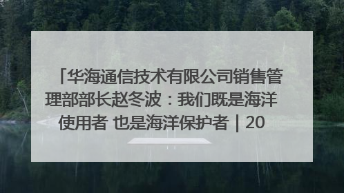 华海通信技术有限公司销售管理部部长赵冬波：我们既是海洋使用者 也是海洋保护者｜2025年生态文明贵阳国际论坛