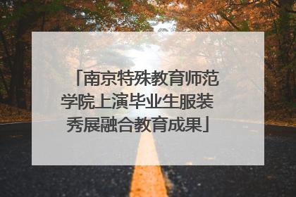南京特殊教育师范学院上演毕业生服装秀展融合教育成果