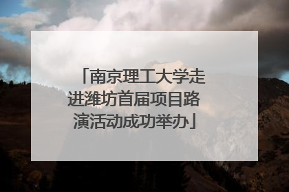 南京理工大学走进潍坊首届项目路演活动成功举办