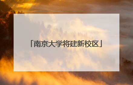 南京大学将建新校区