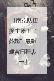南京队更换主场！“苏超”最新观赛日程表→