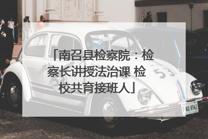 南召县检察院：检察长讲授法治课 检校共育接班人