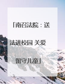 南召法院：送法进校园 关爱留守儿童