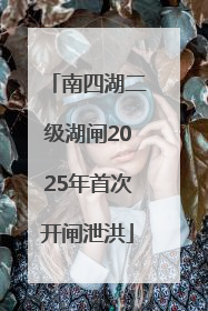 南四湖二级湖闸2025年首次开闸泄洪