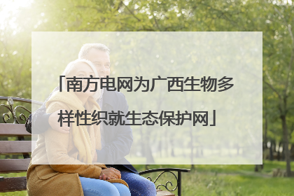 南方电网为广西生物多样性织就生态保护网
