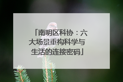 南明区科协：六大场景重构科学与生活的连接密码