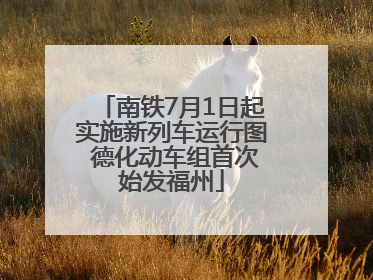 南铁7月1日起实施新列车运行图 德化动车组首次始发福州