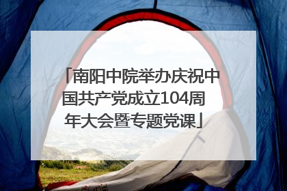 南阳中院举办庆祝中国共产党成立104周年大会暨专题党课