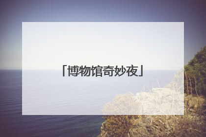 博物馆奇妙夜