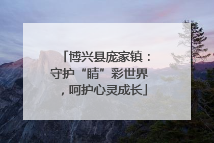 博兴县庞家镇：守护“睛”彩世界，呵护心灵成长