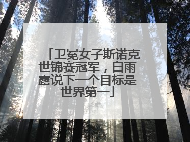 卫冕女子斯诺克世锦赛冠军，白雨露说下一个目标是世界第一