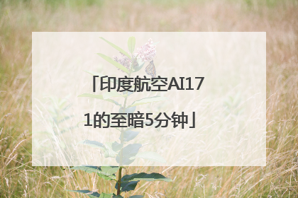 印度航空AI171的至暗5分钟