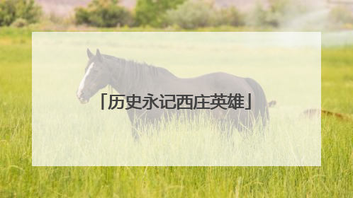 历史永记西庄英雄