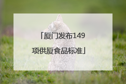 厦门发布149项供厦食品标准