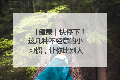 健康｜快停下！这几种不经意的小习惯，让你比别人更容易长小肚腩